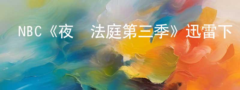 蔡正偉發布NBC《夜間法庭第三季》迅雷下載/在線觀看/百度云-都市/情感-美劇天堂